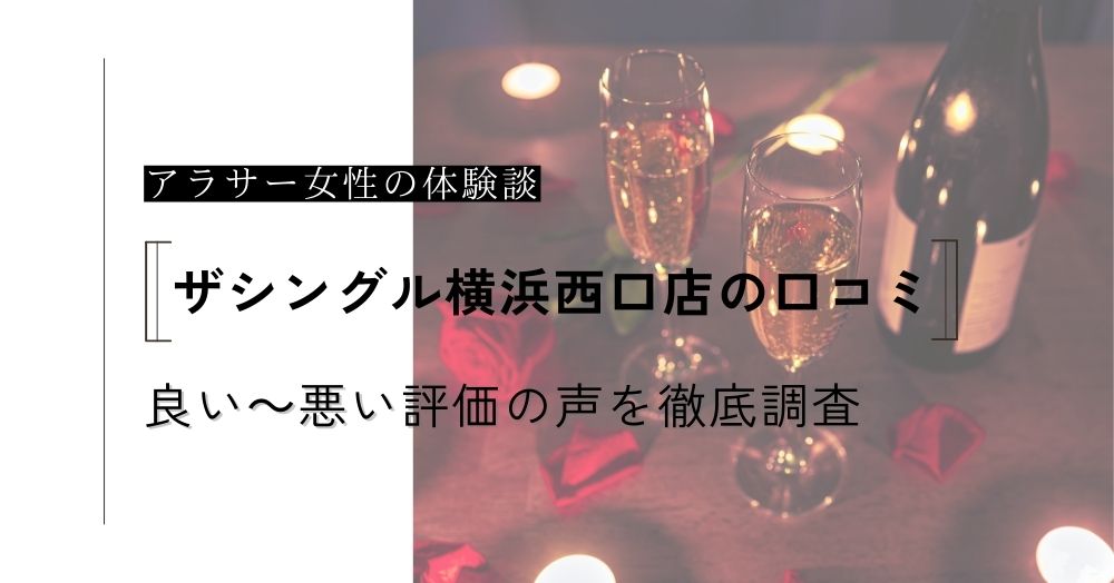 ザシングル横浜西口店の口コミ！アラサーでも出会える？良い～悪い評価の声やメリットデメリットを徹底調査！